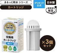 【公式】 クリタック まるっと軟水 ペット用 カートリッジ 3個セット軟水器 軟水機 家庭用 軟水 大容量 …