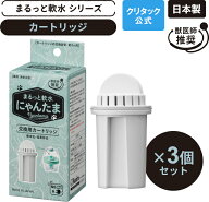 【公式】 クリタック 猫用浄軟水器 まるっと軟水 にゃんたま カートリッジ 3個セット軟水器 軟水機 家庭…