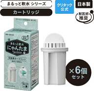 【公式】 クリタック 猫用浄軟水器 まるっと軟水 にゃんたま カートリッジ 6個セット猫 軟水器 軟水機 家…