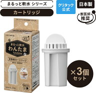 【公式】クリタック 犬用浄軟水器 まるっと軟水わんたま カートリッジ 3個セット軟水器 軟水機 軟水 水 …