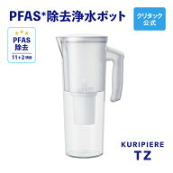 【公式】クリタック ポット型 PFAS対応 浄水器 クリピーレTZポット型浄水器 pfas 除去浄水器 除去 ポット…