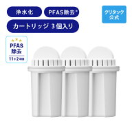 【公式】クリタック ポット型 PFAS対応 浄水器 クリピーレTZ カートリッジ 3個入りポット 型 浄水 器 浄…