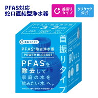 【公式】クリタック 蛇口直結型 PFAS対応 浄水器 パワーブロック03【 首振り タイプ】 蛇口 直結型 浄水 …