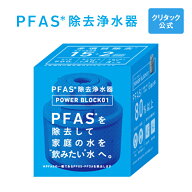 【公式】クリタック 蛇口直結型 浄水器 PFAS対応 パワーブロック01浄水器蛇口 pfas 除去 できる 除去浄水…