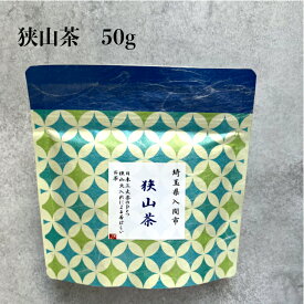 日本各地のお茶 埼玉県産 狭山茶 50g