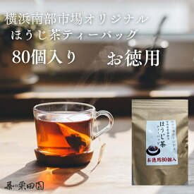 横浜南部市場オリジナル ほうじ茶ティーバッグ お徳用 80個入り