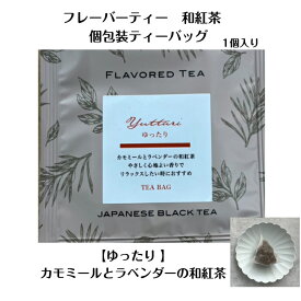 お茶屋さんのフレーバーティー カモミールとラベンダー和紅茶ブレンド 「ゆったり」個包装 ティーバッグ 三角ティーバッグ