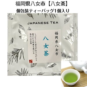 八女茶 個包装ティーバッグ 日本各地のお茶 ギフト プレゼント 飲み比べ 個包装 ティーバッグ 国産 お茶 日本茶 福岡県