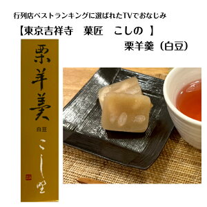 大人気 東京吉祥寺の行列店 菓匠 こしの の栗羊羹 白豆羊羹 ようかん 栗羊羹 白豆栗羊羹
