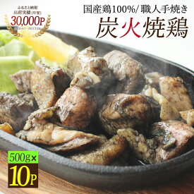 【パック数選べる♪】職人の本格手焼き！国産鶏100%炭火焼鶏500g【飲食店様にも◎】 国産 鶏肉 炭火焼 おつまみ 居酒屋 宮崎 グルメ 送料無料 大容量 まとめ買い 真空パック お取り寄せ 業務用 とんそくジェンヌ