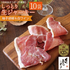 おさつポークのしっとり生ジャーキー[柚子こしょう＆白ワイン][60g×10パック] 国産 豚肉 干し肉 ジャーキー おつまみ まとめ買い 酒の肴 お取り寄せ グルメ 家飲み お酒 に合う おしゃれ 送料無料