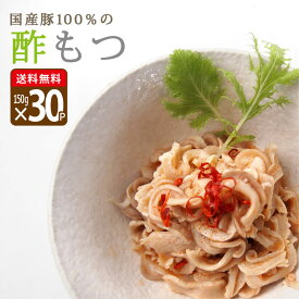 【小パック】【まとめ買い】酢もつ150g×30p（国産豚100％使用）国産 豚もつ 味付け 酢モツ おつまみ お取り寄せ まとめ買い グルメ 家飲み お通し お酒 に合う 業務用 送料無料 とんそくジェンヌ