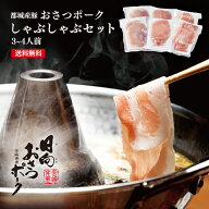 ギフトにも◎【真空パック小分け】おさつポークしゃぶしゃぶセット(100g×6パック)3～4人前 栗山ノーサン…