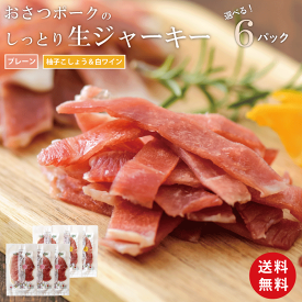 【まとめ買い】ギフトにも◎好きな味を選べる！おさつポークの しっとり生ジャーキーセット (各60g・合計6p) 国産 豚肉 干し肉 ジャーキー おつまみ 送料無料 お取り寄せ グルメ 酒の肴 お酒 に合う 家飲み おしゃれ 母の日 父の日 お中元 お歳暮 プレゼント 贈答