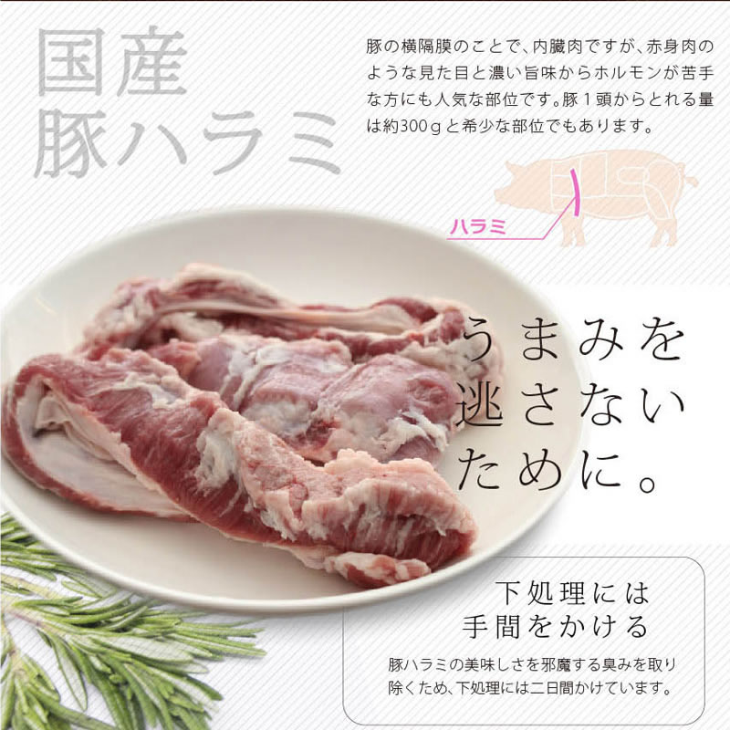 ジューシー豚ハラミ(九州味噌味)150g<br>国産 豚肉 ハラミ 味付き おつまみ 焼くだけ 焼肉 BBQ