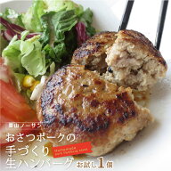 【お試し1p】おさつポークの手づくり生ハンバーグ130g国産 豚肉 豚 ミンチ ハンバーグ ごはん の おかず …
