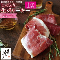 【お試し1p】おさつポークのしっとり生ジャーキー(プレーン)60g 国産 豚肉 干し肉 ジャーキー おつまみ …