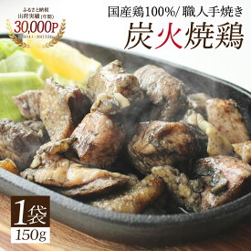 【小分けお試し1p】職人の本格手焼き！国産鶏100%炭火焼鶏[150g] 国産 鶏肉 炭火焼 おつまみ 居酒屋 宮崎 グルメ お試し 真空パック お取り寄せ お酒 ビール に合う