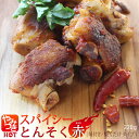 【お試し1p】やみつきスパイシーとんそく(赤)220g 国産 豚足 焼き豚足 ピリ辛 おつまみ 味付け お取り寄せ グルメ お酒 ビール に合う おしゃれ 焼くだけ