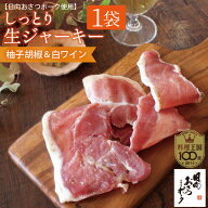 【お試し1p】おさつポークのしっとり生ジャーキー(柚子こしょう＆白ワイン)60g国産 豚肉 干し肉 ジャーキ…