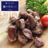 ＼まとめ買いで送料無料／【小分けパック】ジューシー豚ハラミ(塩コショウ味)150g【小パック】1～2人前国…