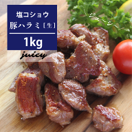 ＼まとめ買いで送料無料／【大容量パック】ジューシー豚ハラミ(塩コショウ) 1kg国産 豚肉 豚ハラミ 味付…