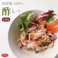 【パック数選べる♪】酢もつ 150g（国産豚100％使用） 国産 豚もつ 酢モツ 味付け おつまみ 家飲み お取…