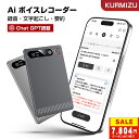 ＼87%OFF&P2倍→7,804円！／aiボイスレコーダーアプリ年間無料・制限なし! ChatGPT 64GB ボイスメモ 自動要約 ICレコ…
