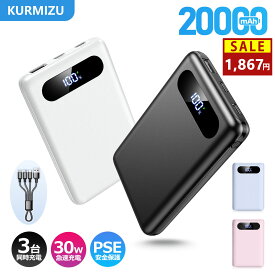 【新品限定・83%OFF&P5倍→1,867円】モバイルバッテリー 20000mAh 大容量 軽量 小型 LED残量表示 最大5台同時充電 スマホ充電器 携帯充電器 iOS/Androidデバイス対応 30W急速充電 PSE認証済み 安全回路保護 機内持ち込み可 旅行/出張/アウトドア/キャンプ/停電対策/防災