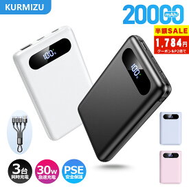 【新春初売りクーポン＆P2で1,784円！】モバイルバッテリー 20000mAh 大容量 軽量 小型 LED残量表示 30W急速充電 最大5台同時充電 スマホ充電器 iOS/Androidデバイス対応 PSE認証済み 安全回路保護 機内持ち込み可 旅行/出張/アウトドア/キャンプ/停電対策/防災