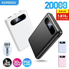 【人気商品半額セール86%OFF&P2倍で1,815円!!】 モバイルバッテリー 20000mAh 大容量 軽量 小型 LED残量表示 30W急速充電 最大5台同時充電 スマホ充電器 iOS/Androidデバイス対応 PSE認証済み 安全回路保護 機内持ち込み可 旅行/出張/アウトドア/キャンプ/停電対策/防災