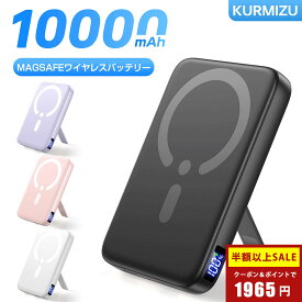 【新品限定・30%OFF&P5倍→1,965円】モバイルバッテリー 軽量 小型10000mAh MagSafe対応 kurmizu コンパクト 22.5W急速充電 ワイヤレス充電器 3台同時充電 マグネット式 Type-Cポート入出力 360°回転スタンド付き PSE技術基準適合 ワイヤレス高出力 iPhoneシリーズ専用