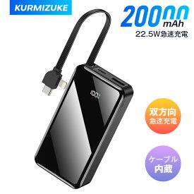 業界最軽量 モバイルバッテリー クラス 20000mAh 22.5W双方向超急速充電 内蔵ケーブル1本付属Lightning/Type-C/USB-A PSE認証取得 災害時/通勤/旅行に最適なLED残量表示付き 多機能コンパクト iPhone/Android/タブレット全機種対応 2年間保証付