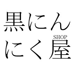 黒にんにく屋