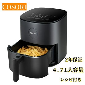 【10%OFFクーポン】COSORI 正規品 ノンフライヤー ノンフライヤー大容量 4.7L 電気フライヤー ノンオイル 卓上 油を使わない 低カロリー 揚げ物 エアーフライヤー LEDディスプレイ タッチパネル タイマー レシピ付き 2年保証