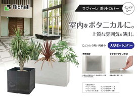 【リッチェル ポットカバー】法人様専用(配送先名に会社名や店舗名必須・個人名のみは配送不可)　ラヴィーレ ポットカバー　キューブ55型　ホワイト/ダークグレー　外寸：55×55×55H()　19.9kg　ポリエチレン