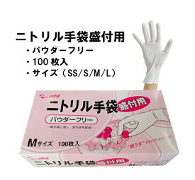 【食品衛生法規格適合品】　ニトリル手袋　盛付用　パウダーフリー　ホワイト　サイズ（S/SS/M/L）　1箱100枚入