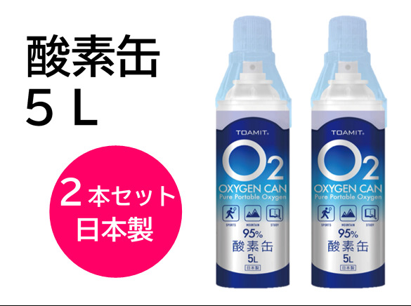 いつでもどこでも手軽に酸素チャージ 5Lのコンパクトサイズ 酸素純度約95％ 最大51%OFFクーポン 特別価格 送料無料 お得セット 東亜産業 酸素缶 5L 備蓄 高濃度酸素 OXYGEN 2本セット O? 日本製 CAN