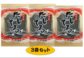 昆布　だし　70g×3袋セット（210g）　だしでる　出汁　北海道　　利尻産　　お得　お買い得　料理　和食　　　　煮物　みそ汁　お吸い物　うどん　栄養　　自然食品　　健康