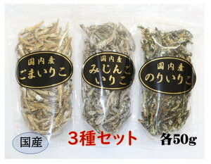 国内産 いりこ 3種類セットごまいりこアーモンド みじんこいりこ(廃盤の為、他2品から選択) のりいりこ 3種類 各50g 片口いわし 煮干 小魚 栄養 カルシウム 鉄分 ビタミ