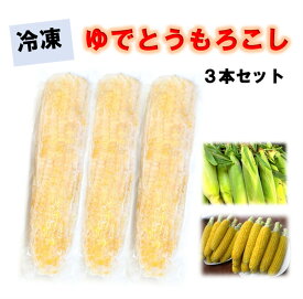 ゆでとうもろこし　3本セット　とうもろこし　トウモロコシ　国産　茹でとうもろこし　真空パック　冷凍　ゆでたて　野菜　食材　料理　　富山県産　ゴールドラッシュ　焼きとうもろこし　コーン