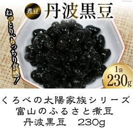 富山のふるさと煮豆丹波黒豆　230g入