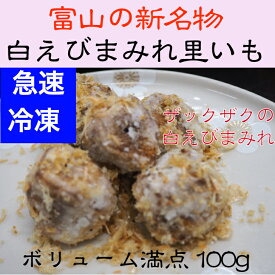 白えびまみれ里いも　100g