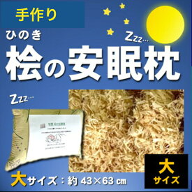 桧の安眠枕　大　約43×63　ひのきチップ100％　サシェ　手づくり　森林浴　快適　抗菌性　消臭　ダニ抑制効果　吸湿　脱臭