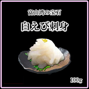 白えび刺身 100g むき身 冷凍 食べきりサイズ 富山名産 シロエビ 富山湾 北陸グルメ 黒部 白えび クール便