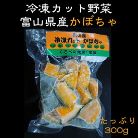 冷凍カット野菜　富山県産かぼちゃ　300g