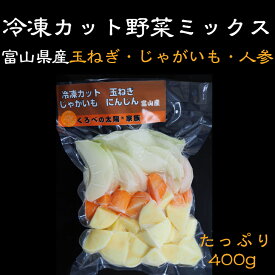 冷凍カット野菜ミックス　400g　（たまねぎ・にんじん・じゃがいも）