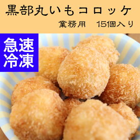 黒部名産丸いものコロッケ　業務用パック　15個入り