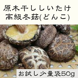 原木干ししいたけ　高級どんこ　お試し　小量袋　50g