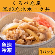 黒部名水ポーク丼　急速冷凍パック　1パック富山県黒部市のブランド豚、「黒部名水ポーク」をポーク丼に…